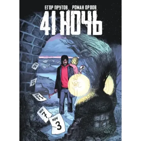 41 Ночь