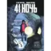 41 Ночь