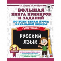 Русский язык. 1-4 классы....