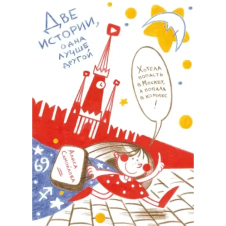 Две истории, одна лучше другой