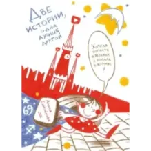 Две истории, одна лучше другой