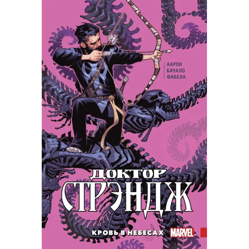 Доктор Стрэндж. Том 3. Кровь в небесах