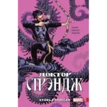 Доктор Стрэндж. Том 3. Кровь в небесах
