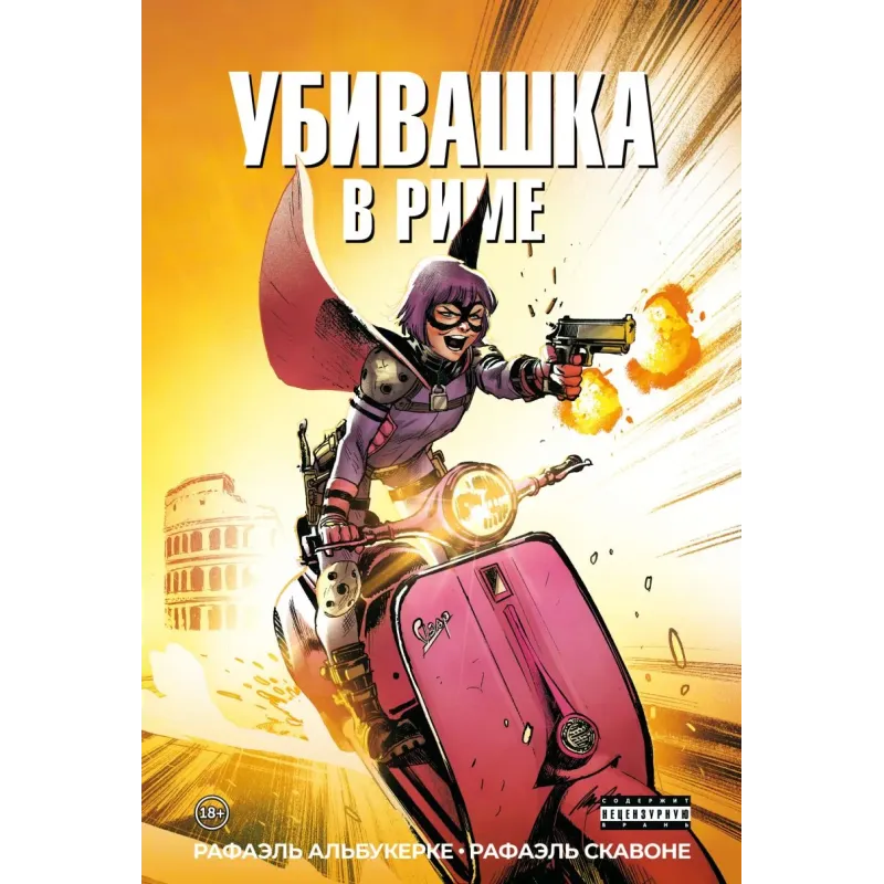 Убивашка в Риме