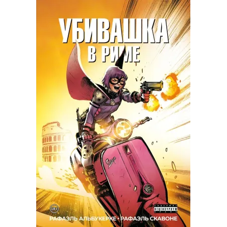 Убивашка в Риме