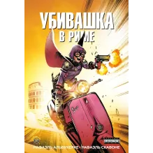 Убивашка в Риме