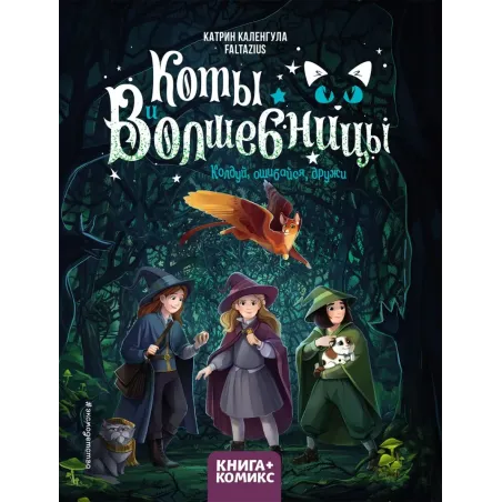 Коты и волшебницы. Том 1. Колдуй, ошибайся, дружи