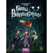 Коты и волшебницы. Том 1. Колдуй, ошибайся, дружи