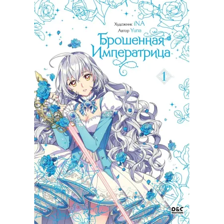 Брошенная императрица. Том 1