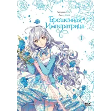 Брошенная императрица. Том 1