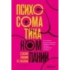 Психосоматика компаний. Как выявить реальные причины проблем в бизнесе и лечить не симптомы, а болезнь