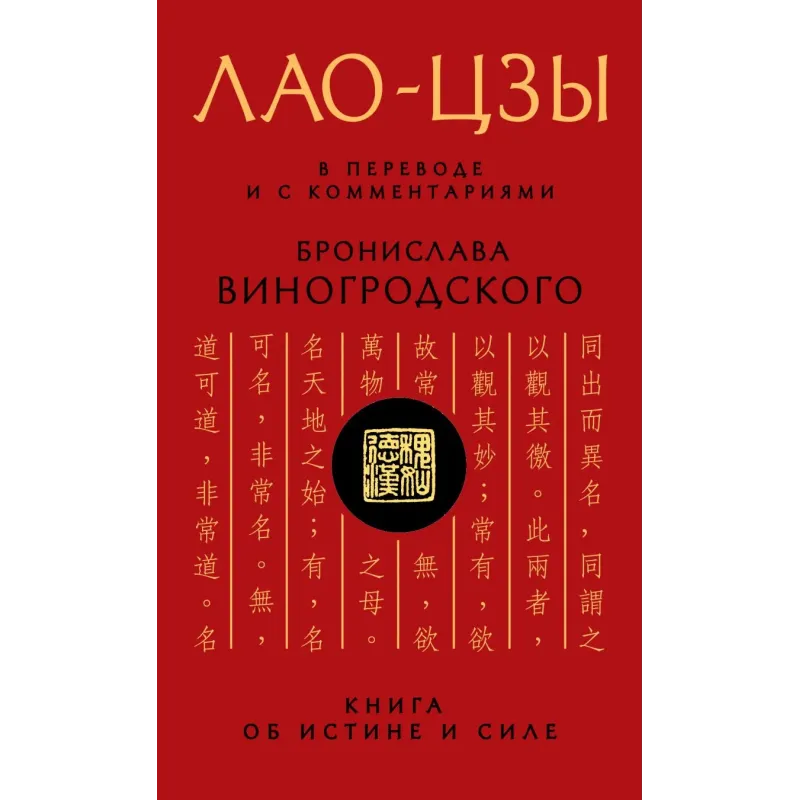 Лао-цзы. Книга об истине и силе: В переводе и с комментариями Б. Виногродского