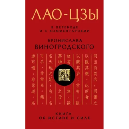 Лао-цзы. Книга об истине и силе: В переводе и с комментариями Б. Виногродского