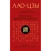 Лао-цзы. Книга об истине и силе: В переводе и с комментариями Б. Виногродского