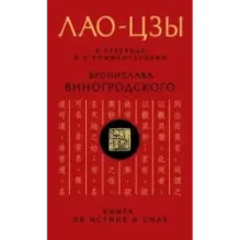 Лао-цзы. Книга об истине и силе: В переводе и с комментариями Б. Виногродского