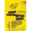 Новая модель организации. Как построить более сильную и гибкую организацию по правилам ведущих компаний мира