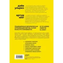 Новая модель организации. Как построить более сильную и гибкую организацию по правилам ведущих компаний мира