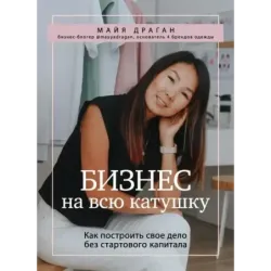 Бизнес на всю катушку. Как построить свое дело без стартового капитала