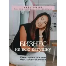 Бизнес на всю катушку. Как построить свое дело без стартового капитала