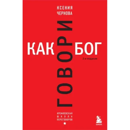 Говори как бог. 2-е издание