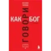 Говори как бог. 2-е издание