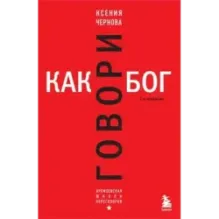 Говори как бог. 2-е издание
