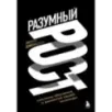 Разумный рост. Система обучения и развития своей команды