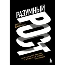 Разумный рост. Система обучения и развития своей команды