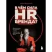 В чем сила HR-бренда? Маркетинговые инструменты, которые помогут стать работодателем мечты В чем сила HR-бренда? Маркетинговые инструменты, которые помогут стать работодателем мечты