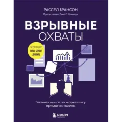 Взрывные охваты. Главная книга по маркетингу прямого отклика
