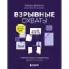 Взрывные охваты. Главная книга по маркетингу прямого отклика