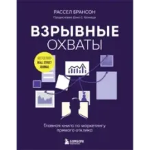Взрывные охваты. Главная книга по маркетингу прямого отклика