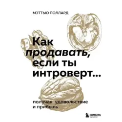 Как продавать, если ты интроверт… получая удовольствие и прибыль