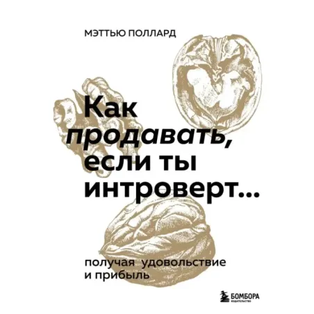 Как продавать, если ты интроверт… получая удовольствие и прибыль