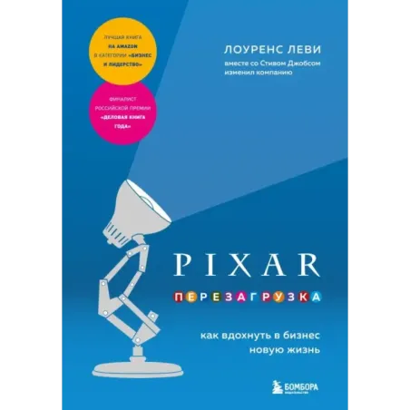 PIXAR. Перезагрузка. Как вдохнуть в бизнес новую жизнь