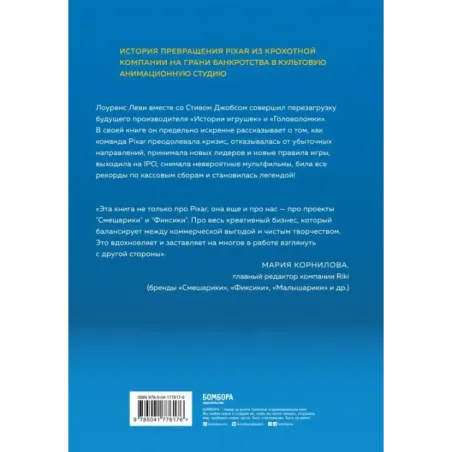 PIXAR. Перезагрузка. Как вдохнуть в бизнес новую жизнь