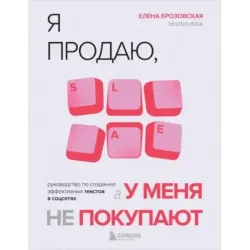 Я продаю, а у меня не покупают. Руководство по созданию эффективных текстов в соцсетях