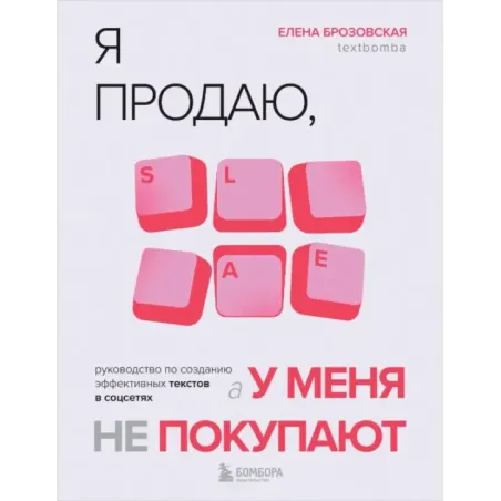 Я продаю, а у меня не покупают. Руководство по созданию эффективных текстов в соцсетях