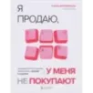 Я продаю, а у меня не покупают. Руководство по созданию эффективных текстов в соцсетях
