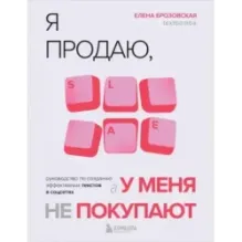 Я продаю, а у меня не покупают. Руководство по созданию эффективных текстов в соцсетях