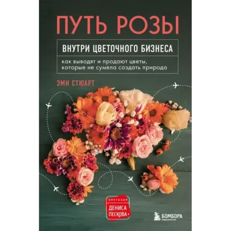 Путь розы. Внутри цветочного бизнеса: как выводят и продают цветы, которые не сумела создать природа
