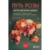 Путь розы. Внутри цветочного бизнеса: как выводят и продают цветы, которые не сумела создать природа