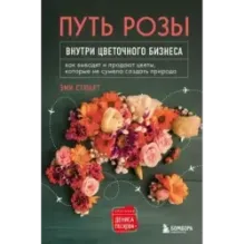 Путь розы. Внутри цветочного бизнеса: как выводят и продают цветы, которые не сумела создать природа