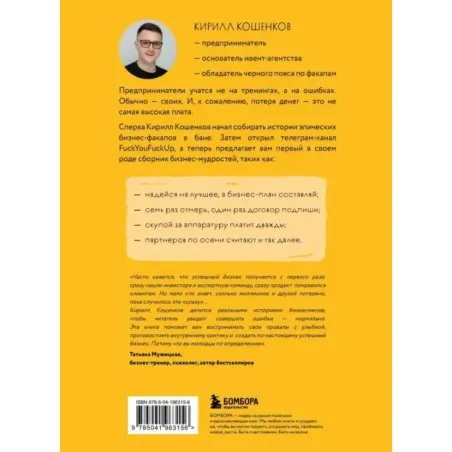 На чужих бизнес-ошибках. 55 предпринимательских факапов, которые учат лучше, чем МБА