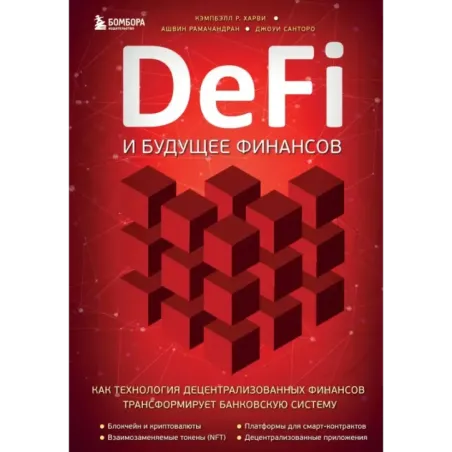 DeFi и будущее финансов. Как технология децентрализованных финансов трансформирует банковскую систему