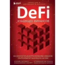 DeFi и будущее финансов. Как технология децентрализованных финансов трансформирует банковскую систему