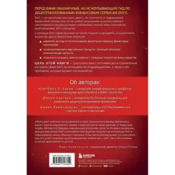 DeFi и будущее финансов. Как технология децентрализованных финансов трансформирует банковскую систему