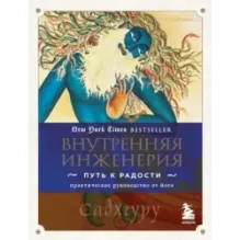 Внутренняя инженерия. Путь к радости. Практическое руководство от йога.