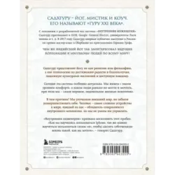 Внутренняя инженерия. Путь к радости. Практическое руководство от йога.