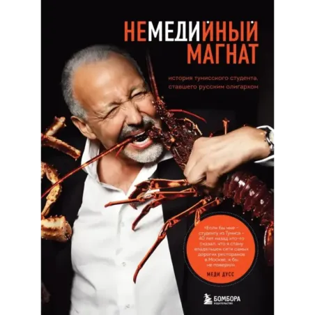 Немедийный магнат. История тунисского студента, ставшего русским олигархом